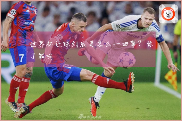 世界杯让球到底是怎么一回事？你了解吗