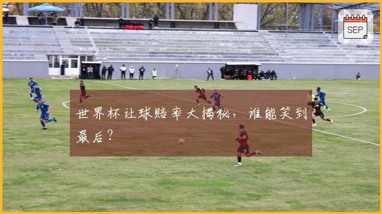世界杯让球赔率大揭秘，谁能笑到最后？