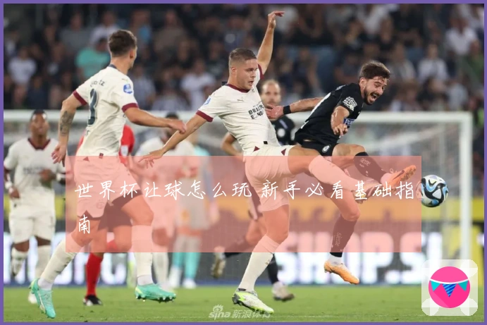 世界杯让球怎么玩 新手必看基础指南