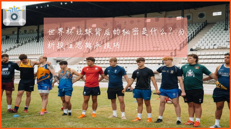 世界杯让球背后的秘密是什么？分析投注思路和技巧