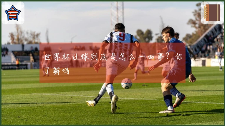 世界杯让球到底是怎么一回事？你了解吗